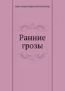 Ранние грозы - М.В. Крестовская.