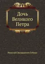 Дочь Великого Петра - Н.Э. Гейнце