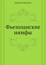 Фьезоланские нимфы - Д. Боккаччо