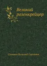 Великий розенкрейцер - В. С. Соловьев