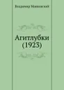 Агитлубки (1923) - В. Маяковский