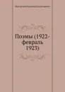 Поэмы (1922-февраль 1923) - В. Маяковский