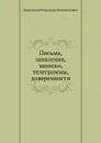 Письма, заявления, записки, телеграммы, доверенности - В. Маяковский