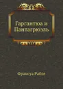 Гаргантюа и Пантагрюэль - Ф. Рабле