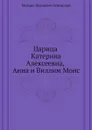 Царица Катерина Алексеевна, Анна и Виллим Монс - М.И. Семевский