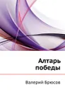 Алтарь победы - В. Брюсов