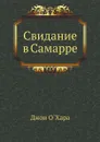 Свидание в Самарре - Д. О`Хара