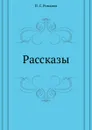 Рассказы - П.С. Романов