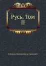 Русь. Том II - П.С. Романов