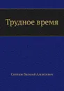 Трудное время - В.А. Слепцов
