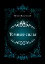 Темные силы - М.Н. Волконский