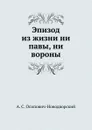 Эпизод из жизни ни павы, ни вороны - А.С. Осипович-Новодворский