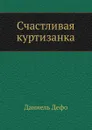 Счастливая куртизанка - Д. Дефо
