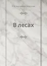 В лесах - П.И. Мельников-Печерский