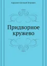 Придворное кружево - Е. П. Карнович