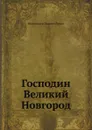 Господин Великий Новгород - Д. Л. Мордовцев