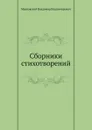 Сборники стихотворений - В. Маяковский