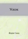 Ускок - Ж. Санд