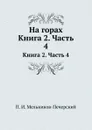На горах. Книга 2. Часть 4 - П.И. Мельников-Печерский