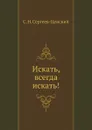 Искать, всегда искать!. (Преображение России - 16) - С.Н. Сергеев-Ценский