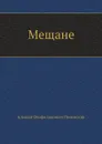 Мещане - А.Ф. Писемский