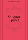 Очерки Крыма - Е.Л. Марков