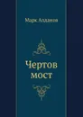 Чертов мост - М. А. Алданов
