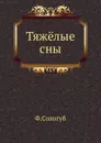 Тяжёлые сны - Ф. Сологуб