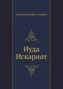 Иуда Искариот - Л. Андреев