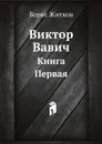Виктор Вавич. Книга Первая - Б. Житков