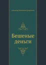 Бешеные деньги - А. Островский