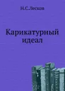 Карикатурный идеал - Н. Лесков