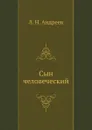 Сын человеческий - Л.Н. Андреев