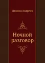 Ночной разговор - Л. Андреев