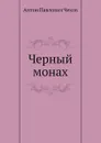 Черный монах - А. П. Чехов