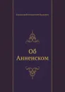 Об Анненском - В. Ходасевич