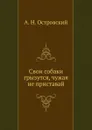 Свои собаки грызутся, чужая не приставай - А. Островский