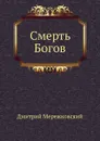 Смерть Богов - Д. С. Мережковский