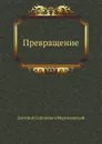 Превращение - Д. С. Мережковский