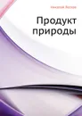 Продукт природы - Н. Лесков