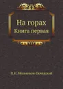 На горах. Книга первая - П.И. Мельников-Печерский
