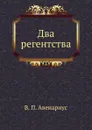 Два регентства - В. П. Авенариус