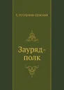 Зауряд-полк. (Преображение России - 8) - С.Н. Сергеев-Ценский