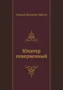 Юпитер поверженный - В. Брюсов
