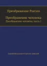 Преображение России. Преображение человека, часть 1 - С.Н. Сергеев-Ценский