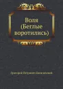 Воля (Беглые воротились) - Г.П. Данилевский