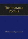 Подпольная Россия - С.М. Степняк-Кравчинский