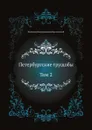 Петербургские трущобы. Том 2 - В.В. Крестовский