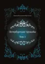 Петербургские трущобы. Том 1 - В.В. Крестовский