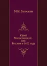 Юрий Милославский, или Русские в 1612 году - М. Н. Загоскин